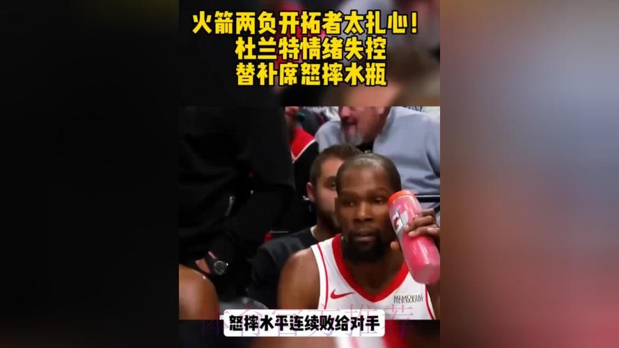 怒摔水瓶吓呆阿门,杜兰特真急了!火箭苦吞13分逆转两人难辞其咎 怒摔水瓶吓呆阿门,杜兰特真急了!火箭苦吞13分逆转两人难辞其咎